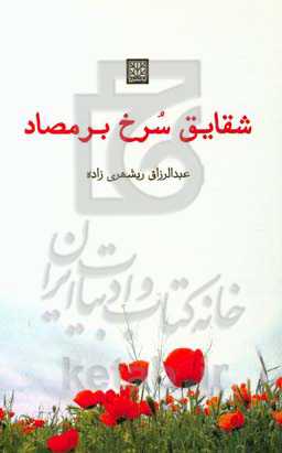 شقایق سرخ برمصاد