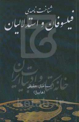 شناخت‌نامه‌ی فیلسوفان و استدلالیان