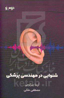 شنوایی در مهندسی پزشکی