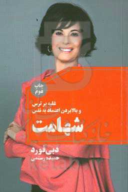 شهامت: غلبه بر ترس و بالا بردن اعتماد به نفس