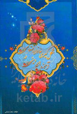 شکل‌گیری خانواده متعالی در آموزه‌های دینی