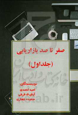 صفر تا صد بازاریابی