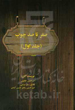 صفر تا صد چوب