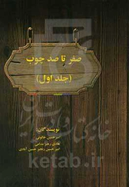 صفر تا صد چوب