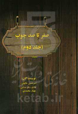 صفر تا صد چوب