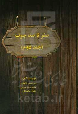 صفر تا صد چوب