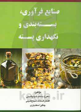 صنایع فرآوری، بسته‌بندی و نگهداری پسته