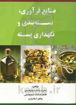 صنایع فرآوری، بسته‌بندی و نگهداری پسته