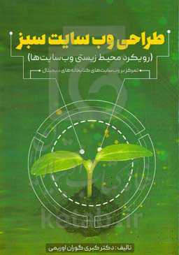 طراحی وب‌سایت سبز (رویکرد محیط‌زیستی وب‌سایت‌ها) تمرکز بر وب‌سایت‌های کتابخانه‌های دیجیتال