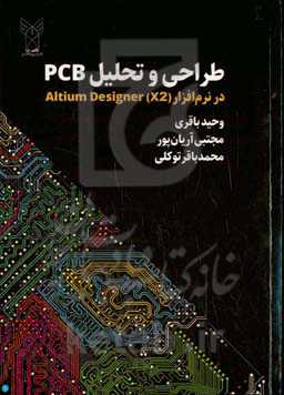 طراحی و تحلیل PCB در نرم‌افزار Altium designer (X2)