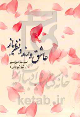 عاشق و رند و نظرباز‏‫