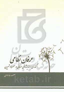 عرفان نظامی: گذری بر اندیشه‌های عرفانی در خسرو و شیرین