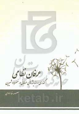 عرفان نظامی: گذری بر اندیشه‌های عرفانی در خسرو و شیرین