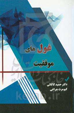 غول‌های موفقیت