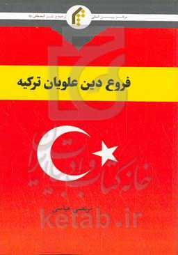 فروع دین علویان ترکیه