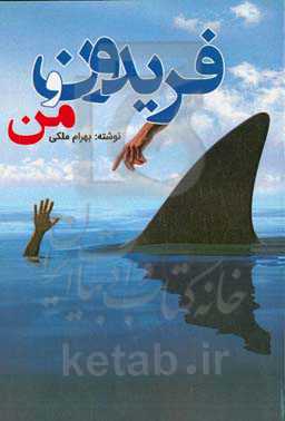 فریدون و من