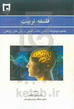 فلسفه تربیت: مفاهیم، موضوعات اساسی، مکاتب فلسفی و روش‌های پژوهش