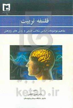 فلسفه تربیت: مفاهیم، موضوعات اساسی، مکاتب فلسفی و روش‌های پژوهش