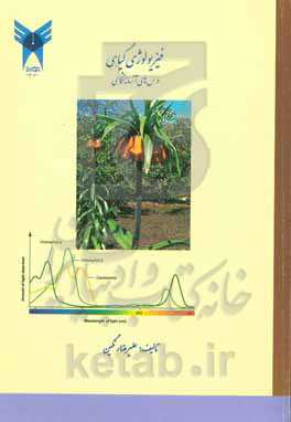 فیزیولوژی گیاهی: درس‌های آزمایشگاهی