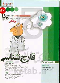 قارچ‌شناسی 1401: پروگنوز علوم پایه پزشکی در 20 روز