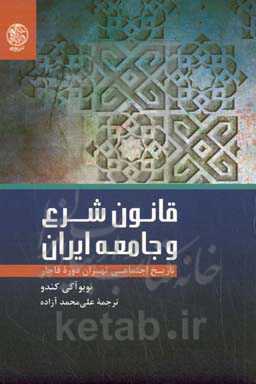 قانون شرع و جامعه ایران: تاریخ اجتماعی تهران دوره قاجار