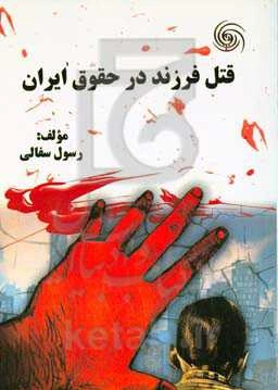 قتل فرزند در حقوق ایران