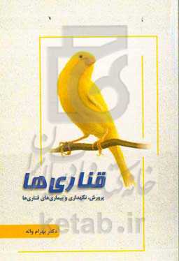 قناری‌ها (پرورش، نگهداری و بیماری‌های قناری‌ها)