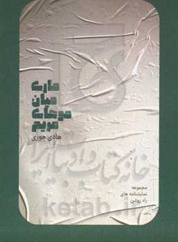 ماری میان موهای مریم