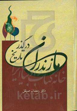 مازندران در گذر تاریخ