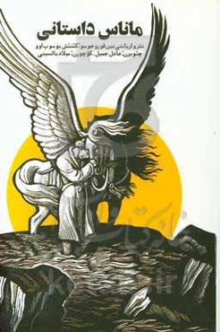 ماناس داستانی