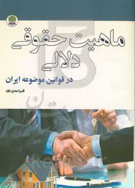 ماهیت حقوقی دلالی در قوانین موضوعه ایران