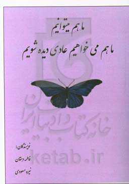ما هم می‌توانیم، ما هم می‌خواهیم عادی دیده شویم