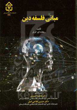 مبانی فلسفه دین