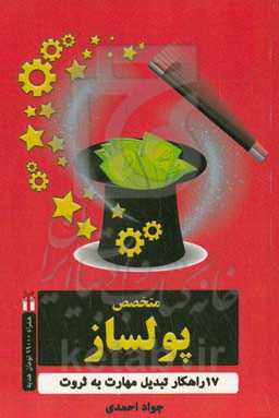 متخصص پولساز: 17 گام عملی راه‌اندازی کسب و کار پولساز