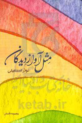 مثل آواز دیدگان