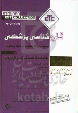 مجموعه سوالات طبقه‌بندی شده ارشد و دکترای قارچ‌شناسی پزشکی از سال 1387-1386 تا 1400-1399 با پاسخنامه کاملا تشریحی و کاربردی