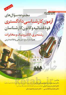 مجموعه سوال‌های آزمون کارشناسی دادگستری قوه قضائیه و کانون کارشناسان رشته برق، الکترونیک و مخابرات همراه با پاسخنامه تشریحی و خلاصه درس