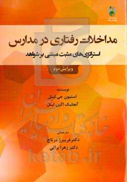مداخلات رفتاری در مدارس: استراتژی‌های مثبت مبتنی بر شواهد