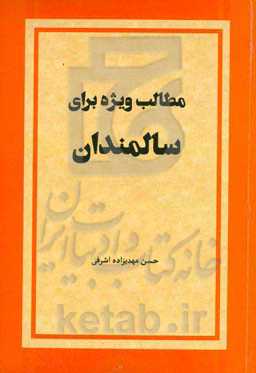 مطالب ویژه برای سالمندان
