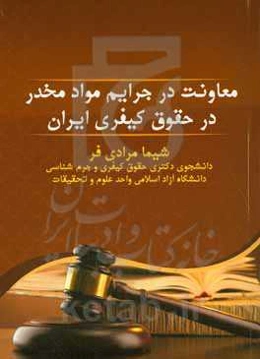 معاونت در جرایم مواد مخدر در حقوق کیفری ایران