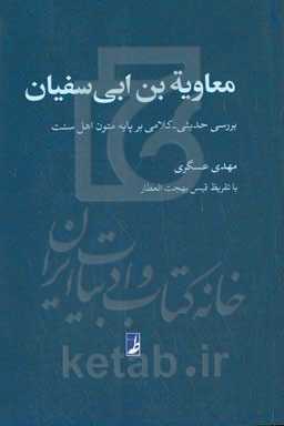 معاویه‌بن‌ابی‌سفیان: بررسی حدیثی - کلامی بر پایه متون اهل سنت
