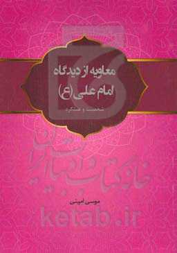 معاویه از دیدگاه امام علی (ع) (شخصیت و عملکرد)