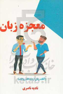 معجزه زبان (آفات زبان از دیدگاه روایات)