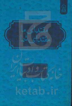 ‏‫مقتدای ما مقتدای شما