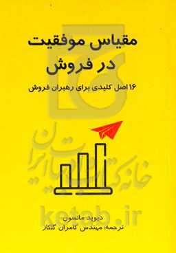 مقیاس موفقیت در فروش‏‫: ۱۶ اصل کلیدی برای رهبران فروش