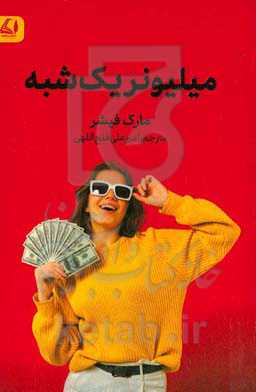 میلیونر یک شبه