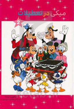 میکی در تعطیلات 2