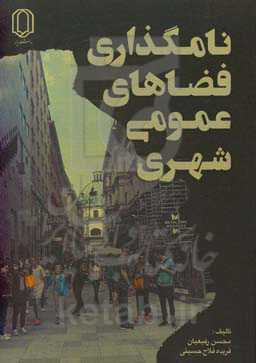 نام‌گذاری فضاهای شهری