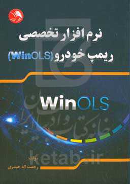 نرم‌افزار تخصصی ریمپ خودرو WinOLS