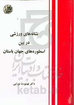 نشانه‌های ورزشی در بین اسطوره‌های جهان باستان